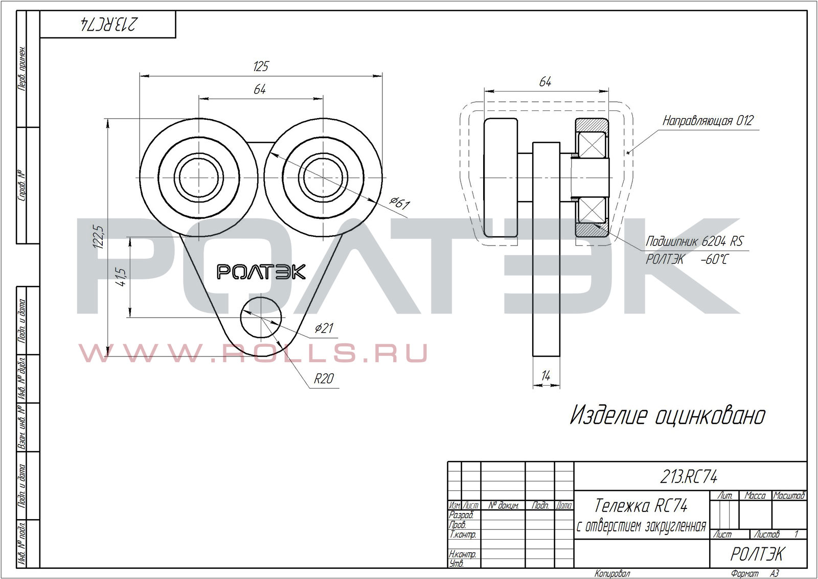 213.RC74 Тележка